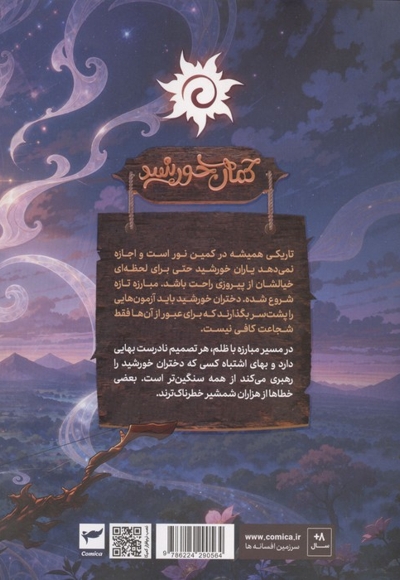 کمان خورشید - مجموعه داستان مصور دنبال دار 03
